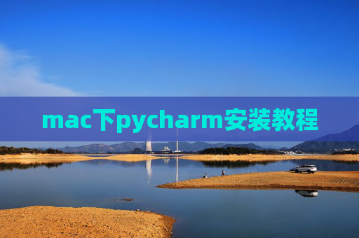 mac下pycharm安装教程