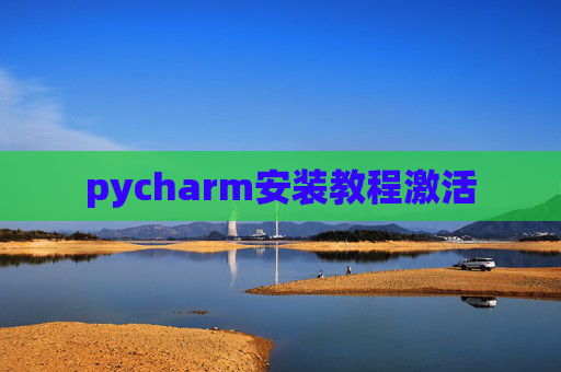 pycharm安装教程激活